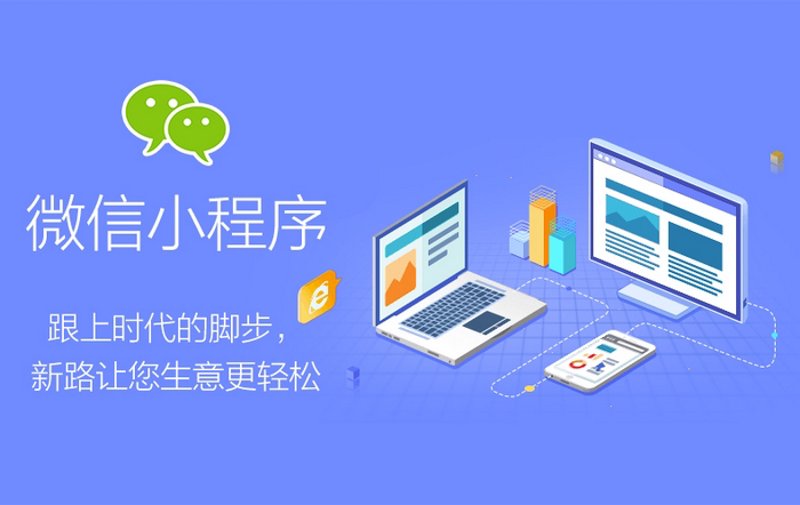 小程序开发：构建数字化时代的轻量利器
